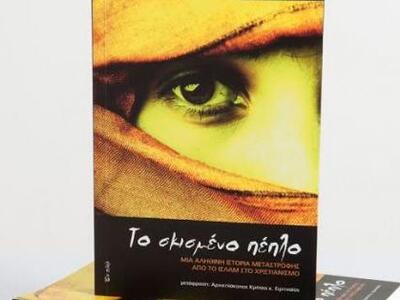 Μία νέα κυκλοφορία από τις εκδόσεις Εν Π...