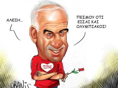 Ο Αλέφαντος, ο Τσίπρας και ο Ολυμπιακός ...