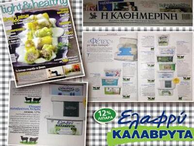 Το ΕΛΑΦΡΥ ΤΥΡΙ ΚΑΛΑΒΡΥΤΑ με χαμηλά λιπαρ...