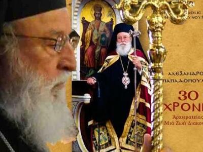 Στην Τρίπολη για τα 30χρονα της αρχιερατ...