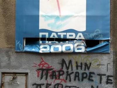 Πάτρα: Μια φωτογραφία, 1.000 λέξεις για ...