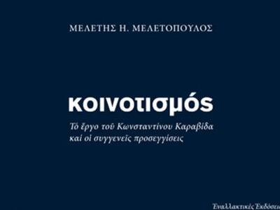 Πάτρα: Παρουσιάζεται η κοινοτική θεωρία ...