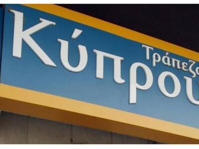 Τράπεζα Κύπρου: Ζητά στήριξη 500 εκατομμ...