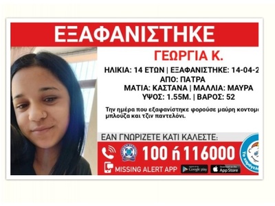 Πάτρα: Missing Alert- Εξαφανίστηκε 14χρο...
