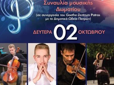 Πάτρα: Συναυλία μουσικής δωματίου στο θέ...