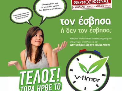Η λύση για οικονομικό χειρισμό του θερμοσίφωνα
