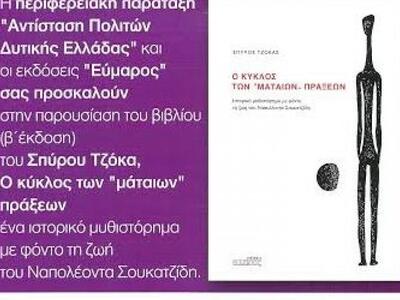 «Ο κύκλος των "μάταιων" πράξεω...