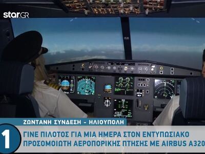 Γίνε κι εσύ πιλότος για μία μέρα, μπορείς!