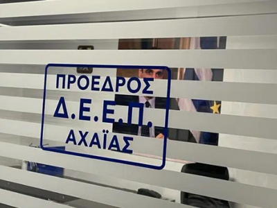 ΔΕΕΠ Ν.Δ. Αχαΐας: Ποιοι εκλέγονται στο Δ...