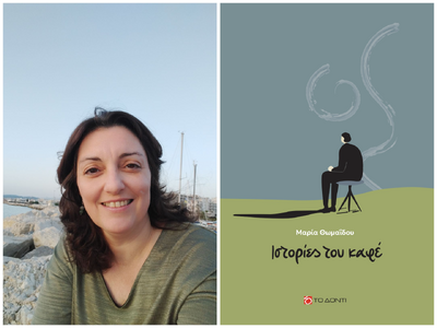 Πάτρα: Παρουσιάζεται η συλλογή διηγημάτω...