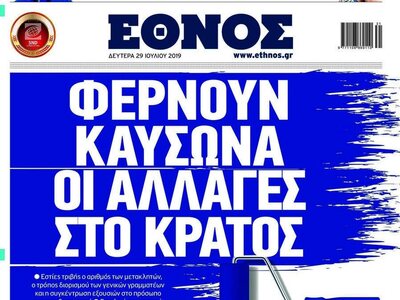 Κλείνει το καθημερινό «Έθνος»