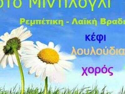 Πάτρα: Λαϊκή βραδιά στο Μιντιλόγλι την π...