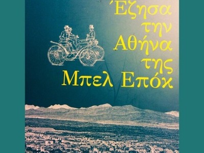 Πρωτομαγιά στην Αθήνα έναν αιώνα πριν