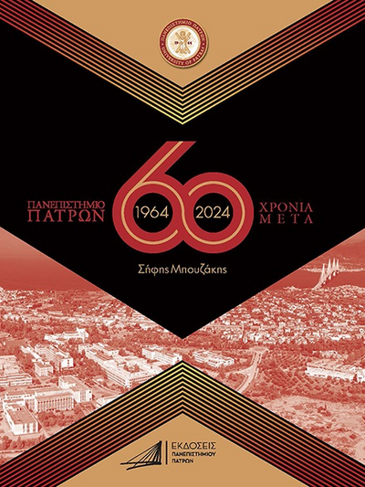 Πανεπιστήμιο Πατρών, 1964-2024 60 Χρόνια μετά