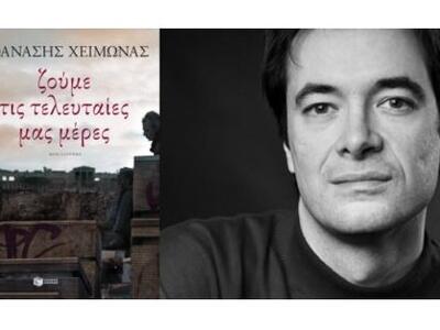 Ο Θανάσης Χειμωνάς με το νέο βιβλίο του ...