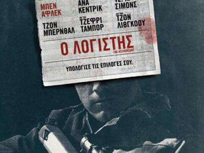 Πάτρα: "Ο Λογιστής" στον Κινημ...