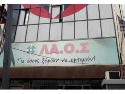 Επίθεση στα γραφεία του ΛΑΟΣ