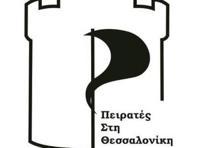 Οι "Πειρατές στη Θεσσαλονίκη" ...