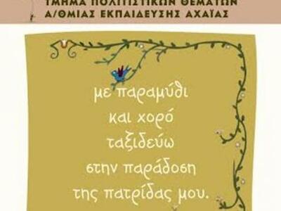 Πάτρα: "Με παραμύθι και χορό ταξιδε...