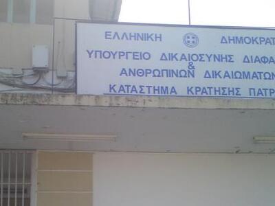 Πάτρα: Κρατούμενος των φυλακών του Αγίου...