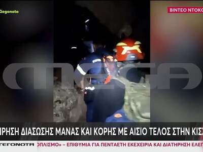 Κρήτη: Επιχείρηση διάσωσης μητέρας και κ...