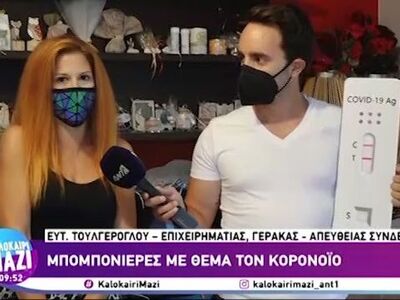 Μπομπονιέρες με θέμα τον κορωνοϊό!