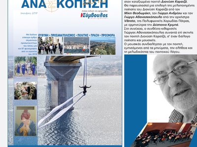 Πάτρα: Μία τιμητική βραδιά για τον Διονύση Καρατζά