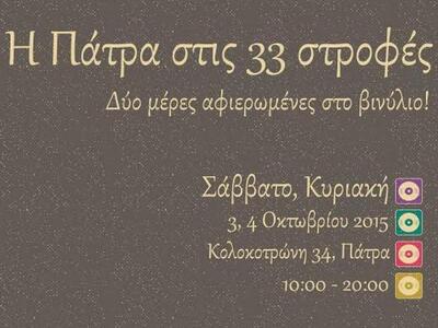 Ένα διήμερο αφιερωμένο στο βινύλιο σήμερ...