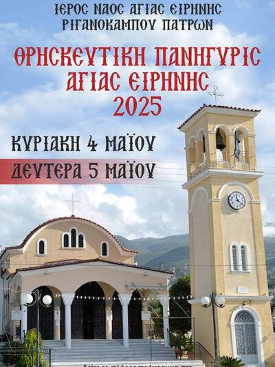 ΠΑΤΡΑ: Γιορτάζει ο ιερός ναός της Αγίας Ειρήνης στο Ριγανόκαμπο στις 4-5 Μαΐου ΠΑΤΡΑ: Γιορτάζει ο ιερός ναός της Αγίας Ειρήνης στο Ριγανόκαμπο στις 4-5 Μαΐου