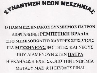 Εκδήλωση νέων διοργανώνει ο Παμμεσηνιακό...