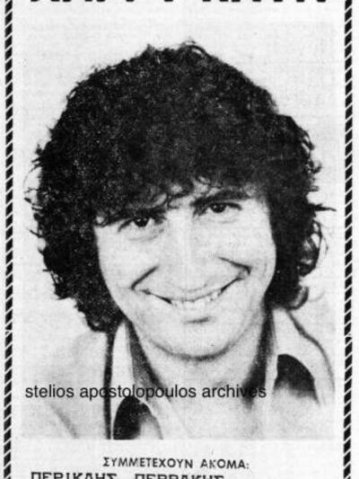 Η φωτογραφία είναι από το αρχείο του Στέ...