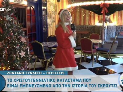 Το χριστουγεννιάτικο κατάστημα που είναι...