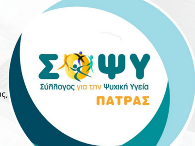 ΣΟΨΥ Πάτρας: Εκδήλωση Ενδιαφέροντος Πρόσ...