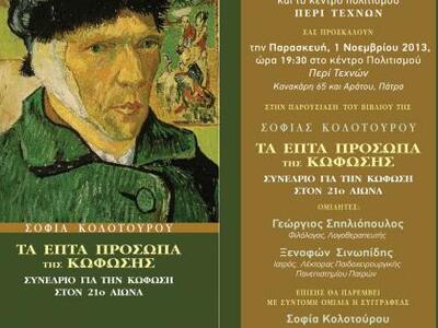 Πάτρα: Παρουσιάζονται «Τα επτά πρόσωπα τ...