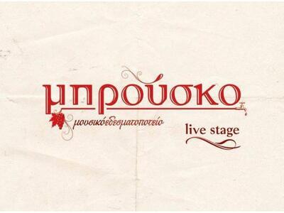 Μπρούσκο: Ένα live stage διαφορετικό από τα άλλα!