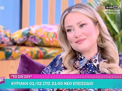 Το σόι σου - Ιωάννα Ασημακοπούλου: Αγαπώ...