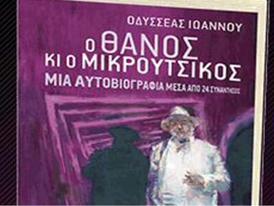 Ο Οδυσσέας Ιωάννου παρουσιάζει το βιβλίο...