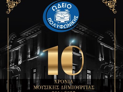 Πολυφωνική: Εορτασμός για τα 10 χρόνια τ...