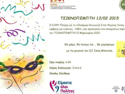 O ΣΟ.Ψ.Υ. Πάτρας θα το τσικνίσει με dj τ...