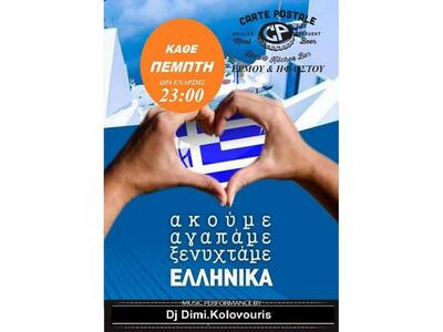 Μια ξεχωριστή ελληνική βραδιά απόψε στο ...