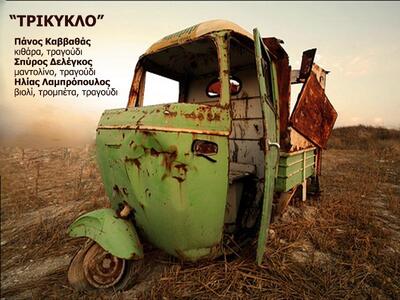 Το  «Τρίκυκλο» στον πολυχώρο «Ντιβάνι» 