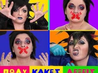 Η stand – up comedy «Πολύ κακές λέξεις» ...