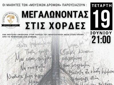 Οι «Μουσικοί Δρόμοι» παρουσιάζουν: «ΜΕΓΑ...