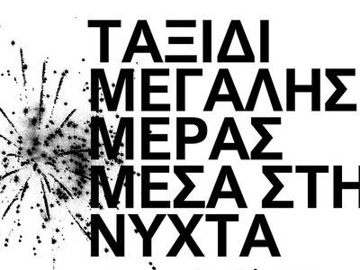 Πάτρα: Ξεκίνησαν οι πρόβες για το "...