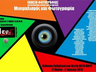 Έκθεση φωτογραφίας από τη Λέσχη Πάτρας &...