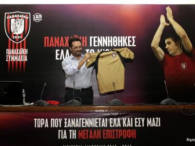 Η "χρυσή" φανέλα της Παναχαϊκή...