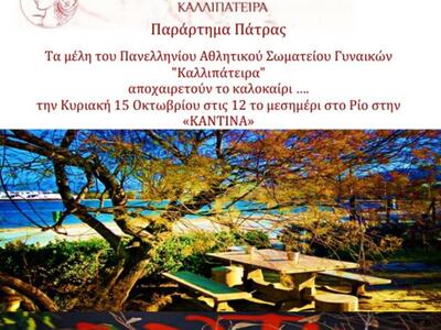 Οι "Καλλιπάτειρες" αποχαιρετού...