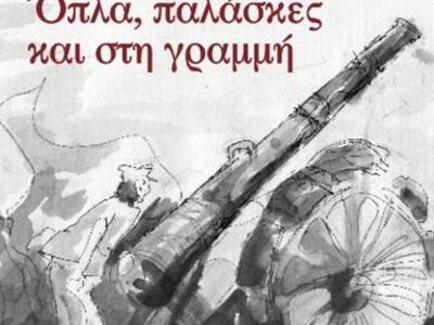 «Όπλα, παλάσκες και στη γραμμή» - Ένα μο...