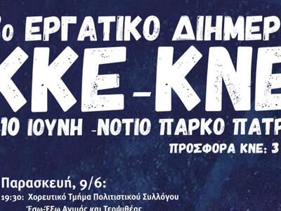 Πάτρα: Στις 9 και 10 Ιουνίου το 2ο Εργατ...