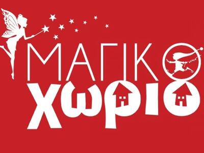 Ένα «Μαγικό Χωριό» για μικρούς και μεγάλ...